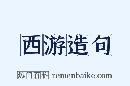 西游造句是什么意思的图片